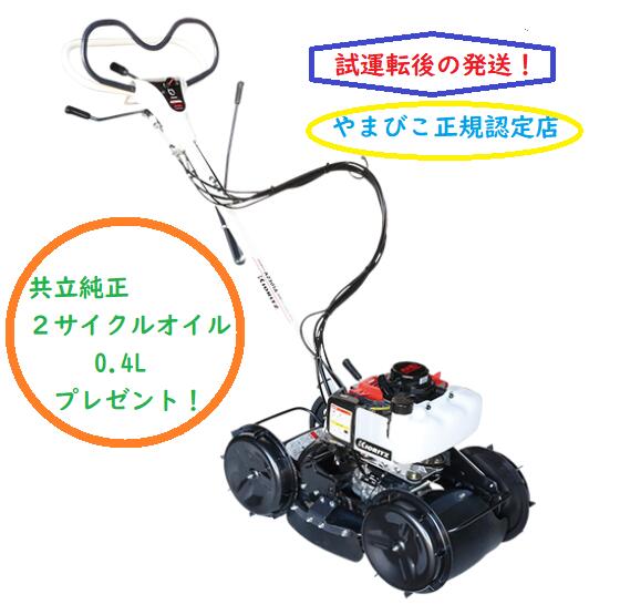 共立　やまびこ　自走斜面草刈り機　AZ301A　SP301A≪オイル0.4L（定価1,760円）プレゼント≫