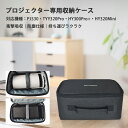 プロジェクター収納ケース|防塵&衝撃吸収|PJ530・TYY320Pro・HY300Pro+・HY320Mini対応|リモコン・ケーブルも整理可能|コンパクトで持ち運び便利