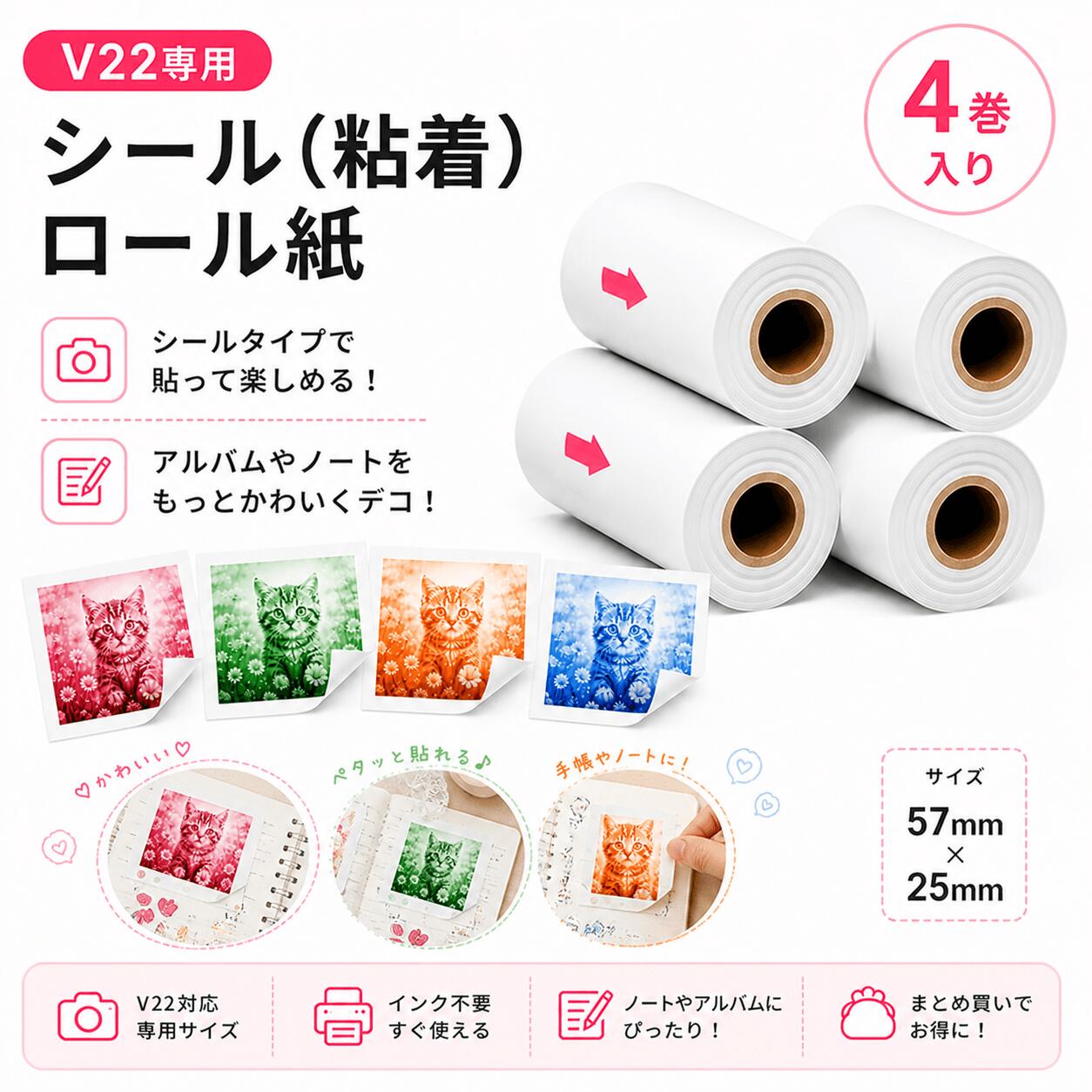 V22専用 感熱紙 ロール紙 57×25mm シール（粘着）4巻 キッズカメラ プリントカメラ専用 インク不要 補充用紙 専用消耗品