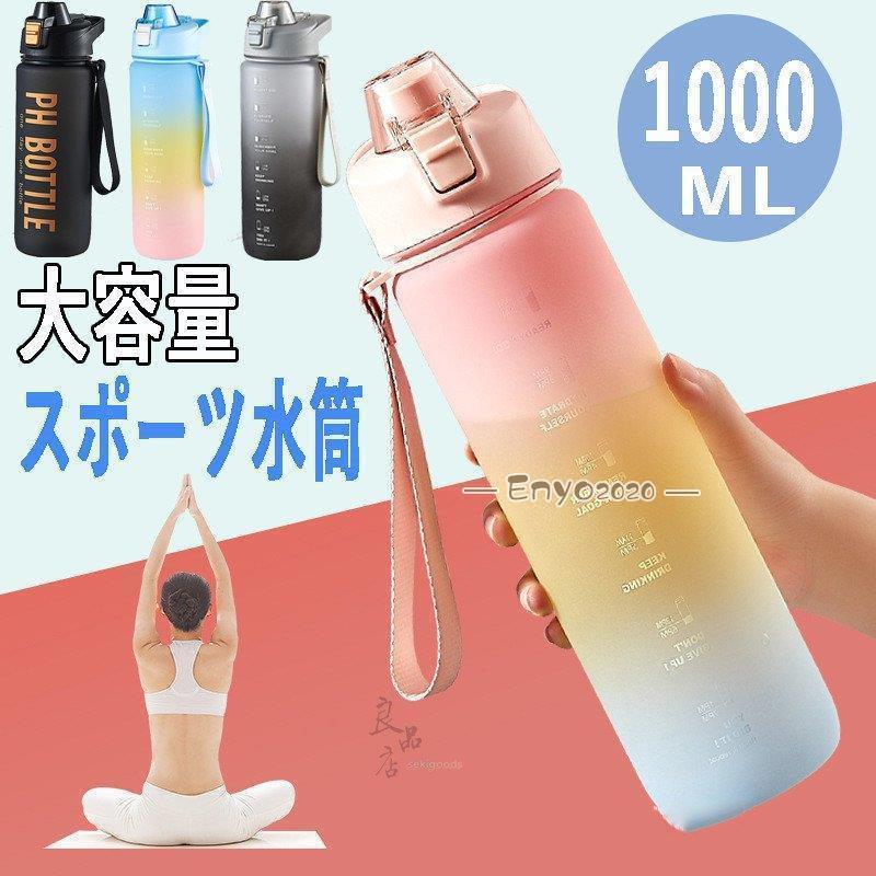 水筒 おしゃれ 1リットル ワンタッチ 直のみ 大容量 運動会 スポーツ水筒 1L 軽い プラスチック ボトル ジム 体操 ヨガ トレーニング 登山