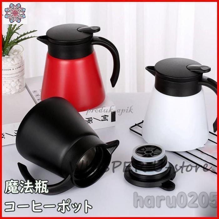 大容量魔法瓶 魔法瓶ポット 保冷 保温 卓上ポット ステンレスポット コーヒー 水筒 ステンレス製 ポット テーブルポット 小さい 大容量 魔法瓶 600ML 800ml