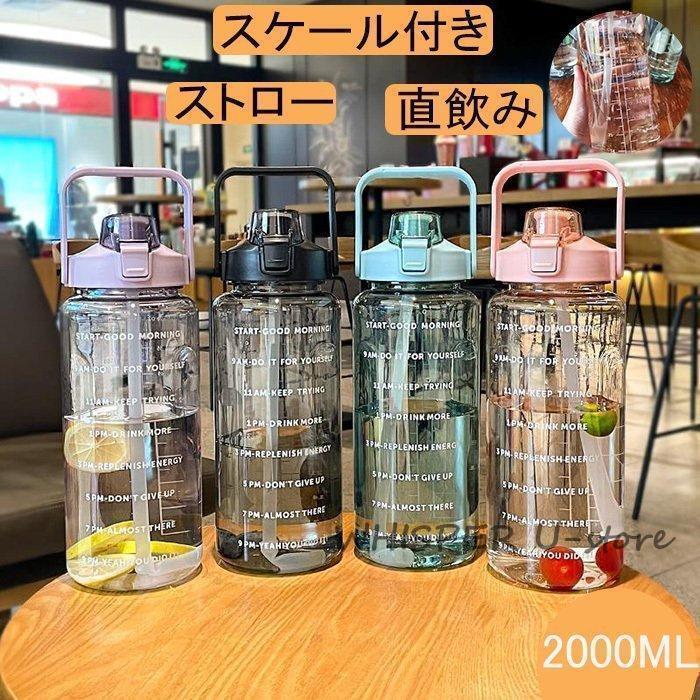水筒 目盛り付き ボトル 2L ウォーターボトル 2リットル タイムマーカー ストロー付き 携帯便利 漏れ防止 高い密封性 子供 透明 目盛り 大容量 軽量 直飲み