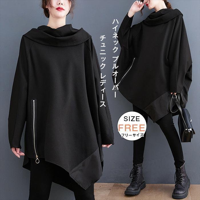 春秋冬 チュニック レディース ハイネック プルオーバー 秋 冬 長袖 トップス アシンメトリー カットソー Tシャツ タートルネック チュニックワンピース