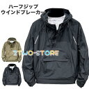ウインドブレーカー メンズ 防風 ハーフジップ ジャケット アノラック マウンテンパーカー ナイロンジャケット アウター ラウトアウター ジャンバー
