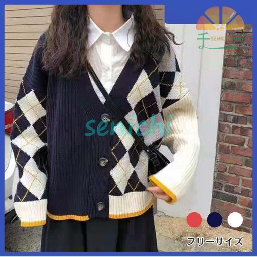 レディース トップス ニット 長袖 秋服 秋物 秋コーデ 冬服 カーディガン ボア アーガイル柄 チェック柄 シルエット ゆったり 10代 20代 30代 Vネック レディース トップス ニット 長袖 秋服 秋物 秋コーデ 冬服 カーディガン ボア アーガイル柄 チェック柄 シルエット ゆったり 10代 20代 30代 Vネック