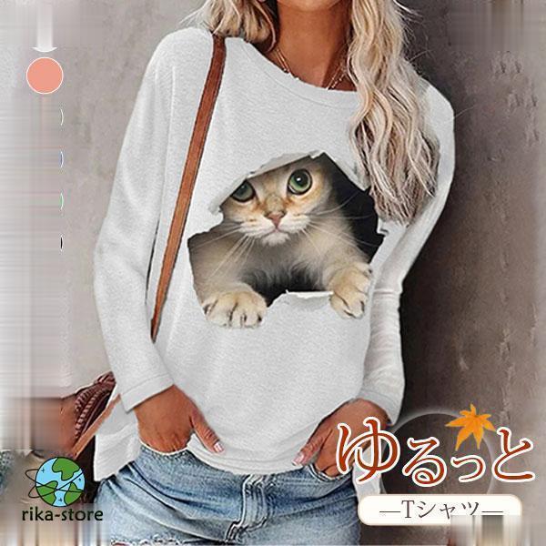 Tシャツ 長袖 レディース プルオーバー トップス ゆったり 猫柄 春 秋 冬 多色 ルームウェア 可愛い おしゃれ 通勤 通学 カジュアル 欧米