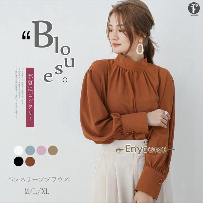 ブラウス レディース スタンドカラー シャツ 2021春新作 トップス パフスリーブ ゆったり シンプル 長袖 春夏 エレガント OL 通勤