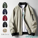 スタジャン メンズ ジャケット 春秋冬 ミリタリージャケット スタジアムジャンパー アウター ジャンパー フライトジャケット ブルゾン シンプル