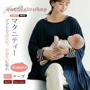 授乳ケープ ポンチョ 多機能 360度 隠れる 授乳カバー ナーシングケープ 授乳服 出産祝い プレゼント マタニティウェア 無地 シンプル 春夏用 薄い 使い...