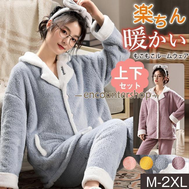 ルームウェア 上下セット レディース 秋新作 パジャマセット 部屋着 寝巻き 冬 女性 大人 前開き 厚手 裏