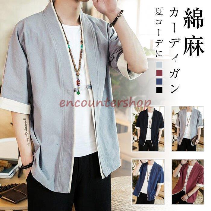 カーディガン 薄手 五分袖 メンズ アウター 綿麻 羽織 トップス 上着 コーデ おしゃれ 夏 代引不可