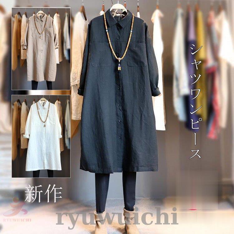ロングシャツ 長袖 秋新作 レディースシャツワンピース シンプル 綿麻 レギュラカラー トップス チュニ..