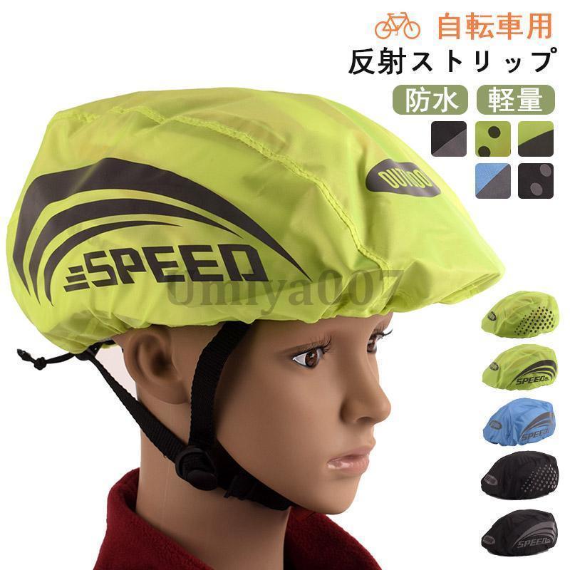 自転車用ヘルメットカバー 自転車 雨よけ 夜間安全 反射ストリップ 防水カバー 撥水 雪の日 シンプル コンパクト 携帯しやすい