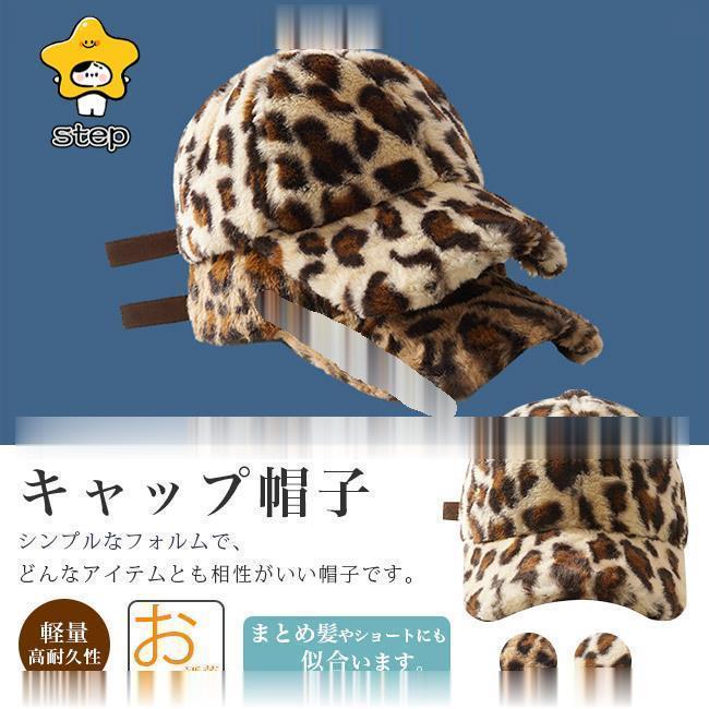 ボアキャップ 帽子 ファーキャップ レディース 暖かい ヒョウ柄 カップル ぼうし メンズ uvカット 調整可 サンバイザー キャップ 防? 男女兼用 ベージュ 秋冬