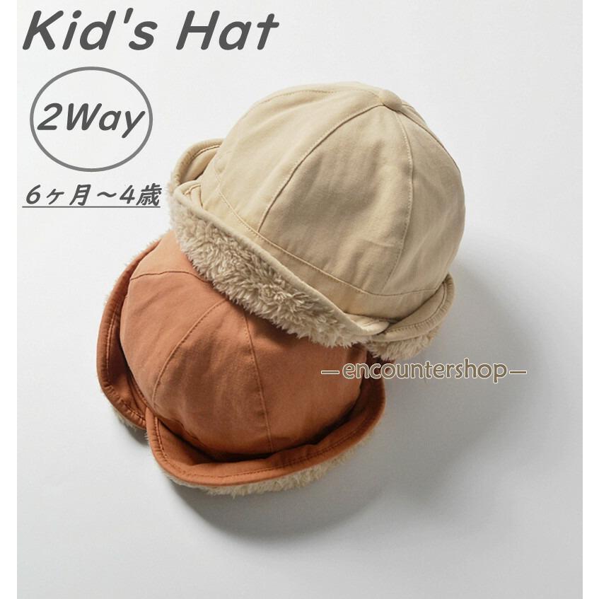 キッズ ハット 裏ボア 帽子 ベビー 冬用 防風 防寒対策 冬 お出かけ 耳あて 裏起毛 赤ちゃん ベビー帽子 子供 出産祝い あったか 2WAY 46CM 48CM 50CM 52CM
