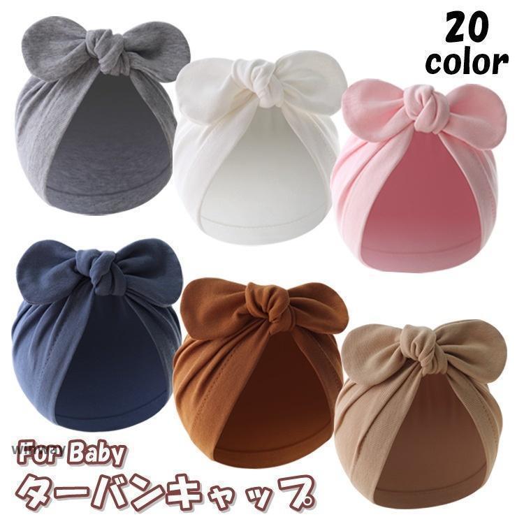 ターバンキャップ ターバンハット ベビー 赤ちゃん 幼児 新生児 女の子 男の子 帽子 ボウシ ファッショ..