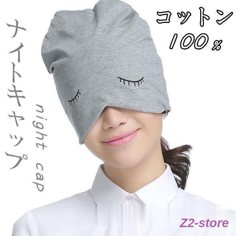 ナイトキャップ レディース メンズ 秋冬 秋 冬 秋用 冬用 帽子 就寝用 寝る時 可愛い ロング ヘアキャ..