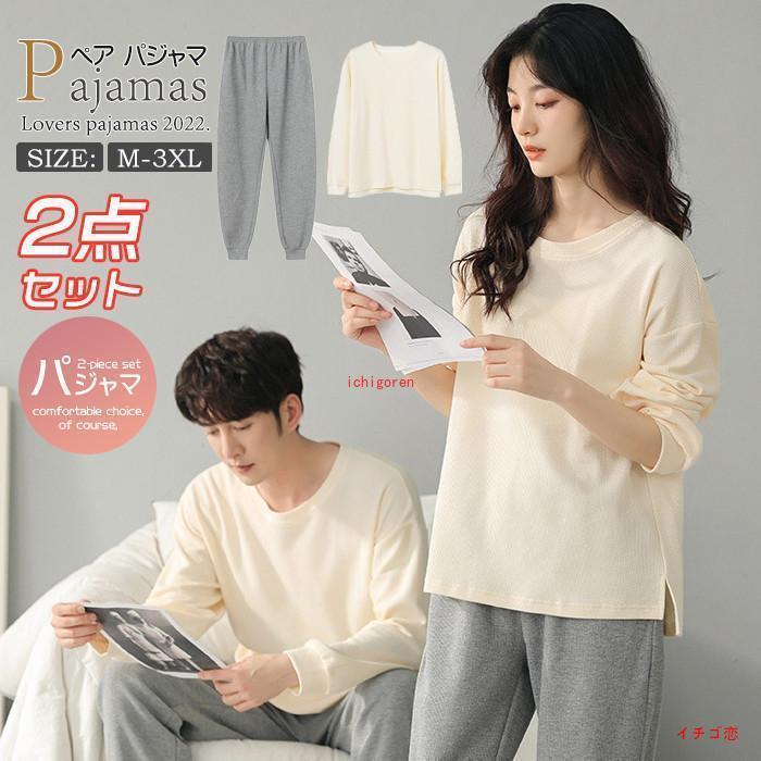 ペア パジャマ カップル ペア ルームウェア 上下 セット プレゼント 春 秋 綿 長袖 カップル お揃い 男..