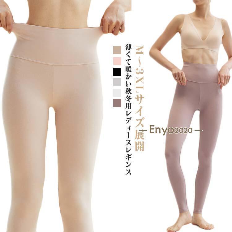 レギンス レディース 秋用 防寒 秋冬 薄手 あったか ハイウエスト 大きいサイズ かわいい スリム ストレッチ フィット 保温 下着 イン..