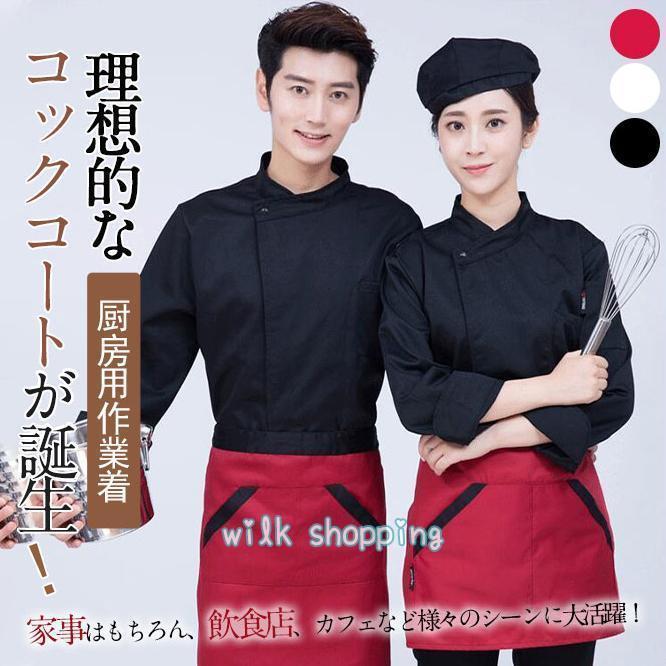 コックコート コック服 コックウェア コックシャツ トップス 調理用 ユニフォーム 厨房用制服 厨房 飲..