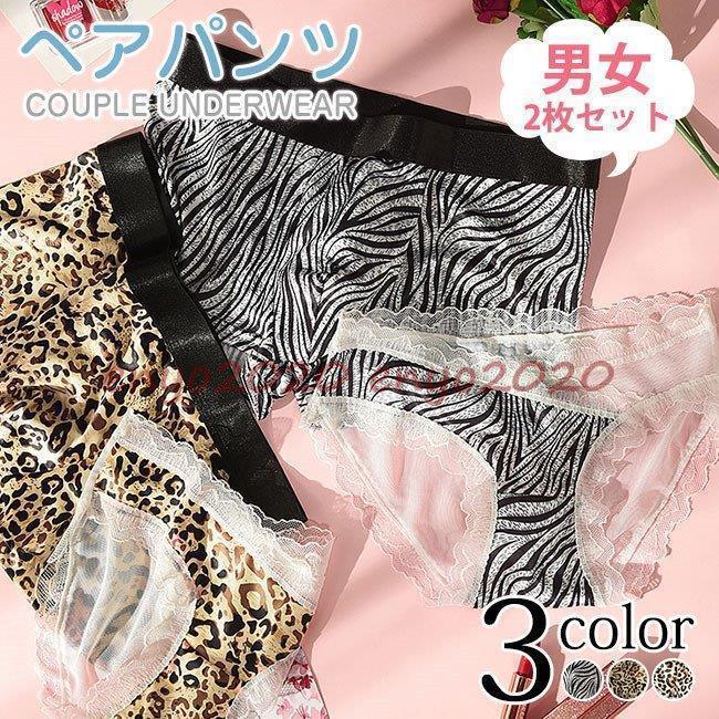 ペアショーツ カップル下着 男女2点セット レギュラーショーツ ランジェリー