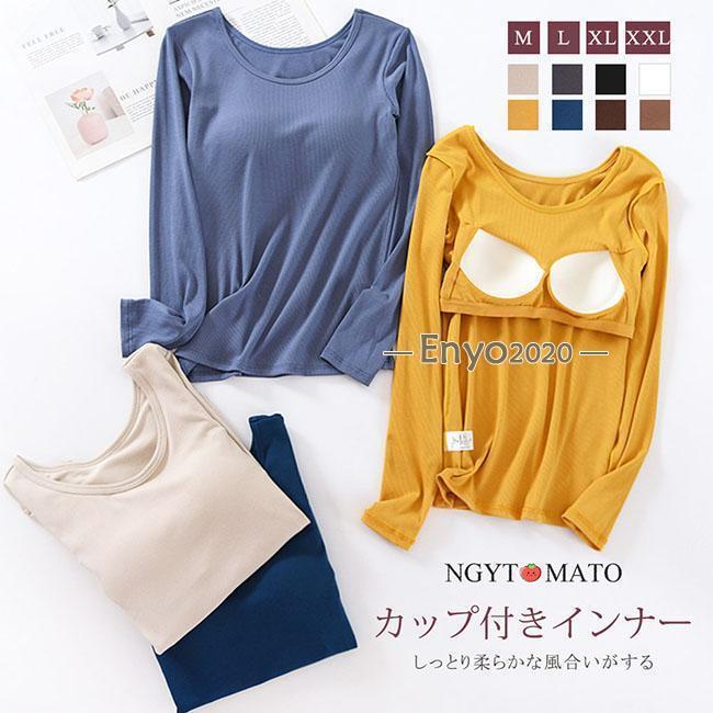 インナー レディース 長袖 ブラトップ カップ付き パッド付き Uネック 下着 長袖インナー トップス 肌着 カットソー 伸縮性 無地 シン..