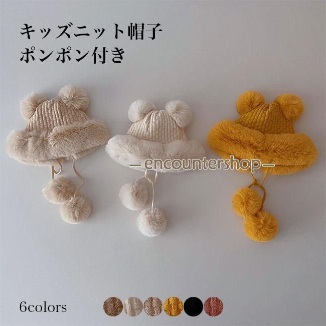 帽子 キッズ ニット帽子 キャップ お出かけ 赤ちゃん ベビー 女の子 男の子 冬 ファー ポンポン 紐付き 防寒 耳あて 可愛い 動物耳 シンプル ギフト