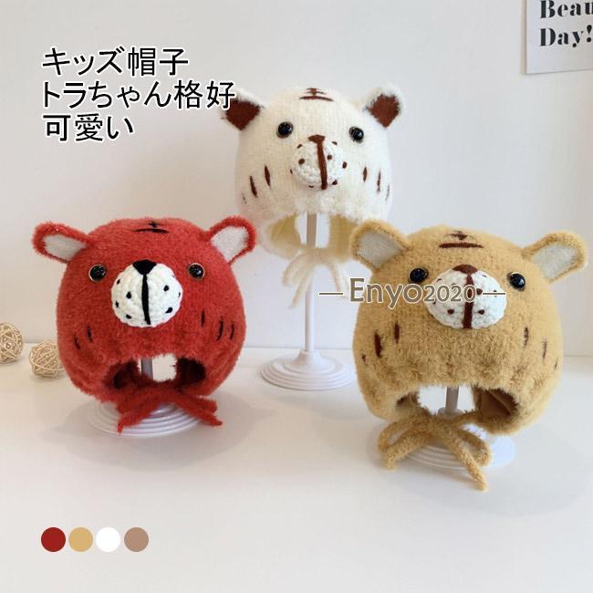 帽子 キャップ キッズ 起毛素材 赤ちゃん ベビー 女の子 男の子 紐付き 防寒 耳あて 可愛い トラちゃん 動物耳 バースデーフォト 無地 シンプル ギフト