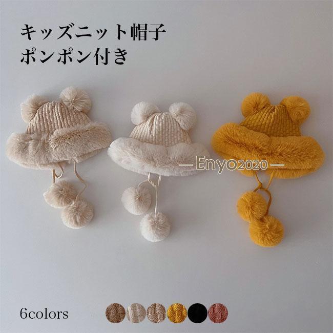 帽子 キッズ ニット帽子 キャップ お出かけ 赤ちゃん ベビー 女の子 男の子 冬 ファー ポンポン 紐付き 防寒 耳あて 可愛い 動物耳 シンプル ギフト(4)
