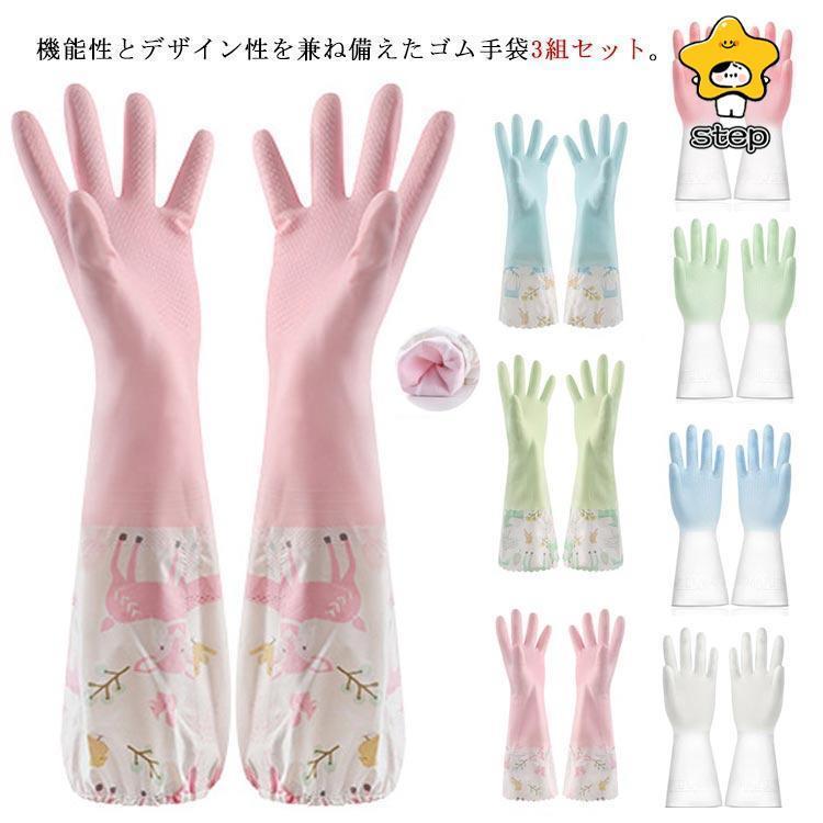 ゴム手袋 ロング 3組セット かわいい おしゃれ 作業用 ロンググローブ ロングスリーブ 食器洗い キッチ..