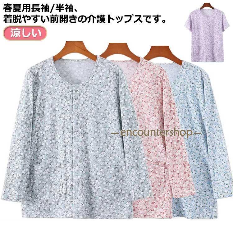 前開き 下着 インナーシャツ 快適 女性用 肌着 トップス 花柄 長袖/半袖選べる 介護 手術 下着 男性用 ..