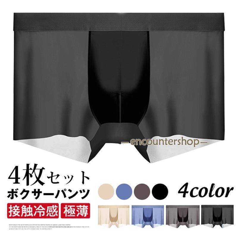 接触冷感 ボクサーパンツ 4枚組 メンズ 大きいサイズ シームレスパンツ 吸水速乾 3D立体成型 高ストレッチ ボクサーパンツ メンズ ボクサーブリーフ