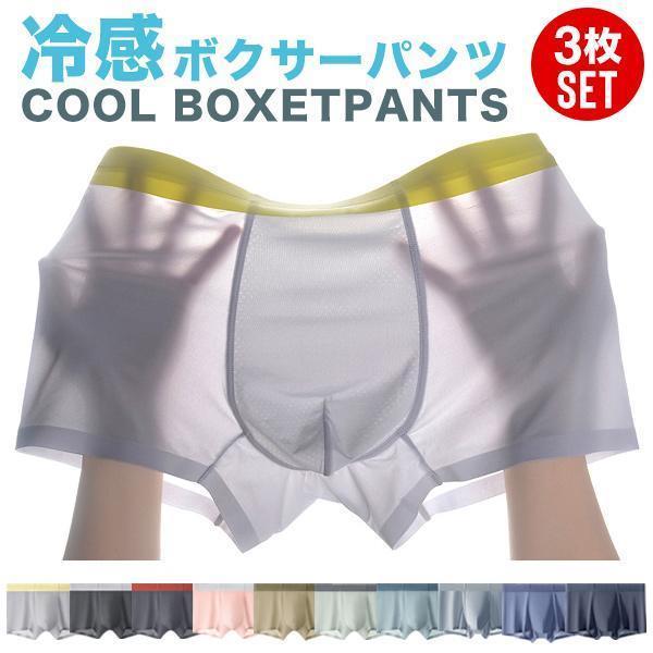 ボクサーパンツ メンズ セット 3枚組 3枚セット 接触冷感 冷感 夏 インナー COOL クール 吸汗 速乾 パンツ下着 肌着 メンズ下着 福袋 まとめ買い