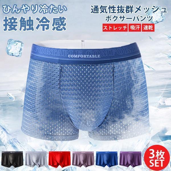 ボクサーパンツ 接触冷感 メッシュ 3枚セット メンズ 薄め 通気性 前閉じ 下着 アンダーウェア 涼しい 快適 吸汗 速乾 無地 夏 蒸れない