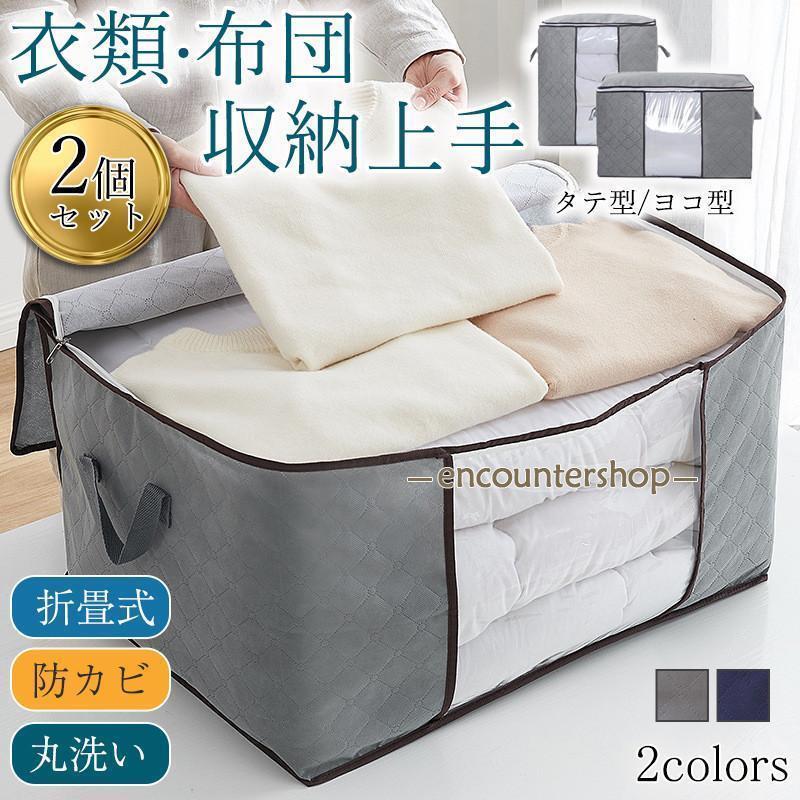 衣装ケース 収納ボックス 2個セット 布団収納袋 収納ケース 大容量 収納 立てられる 折りたたみ 衣類収..