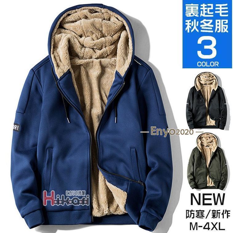 19110709】パーカー メンズ 長袖 ボアジャケット 裏起毛 ジップパーカー ボアパーカー フード パーカ 裏ボア 秋冬素材：ポリエステル95％、ポリウレタン5％■MADE IN CHINA19110709】パーカー メンズ 長袖 ボアジャケット 裏起毛 ジップパーカー ボアパーカー フード パーカ 裏ボア 秋冬素材：ポリエステル95％、ポリウレタン5％■MADE IN CHINA19110709】パーカー メンズ 長袖 ボアジャケット 裏起毛 ジップパーカー ボアパーカー フード パーカ 裏ボア 秋冬素材：ポリエステル95％、ポリウレタン5％■MADE IN CHINA