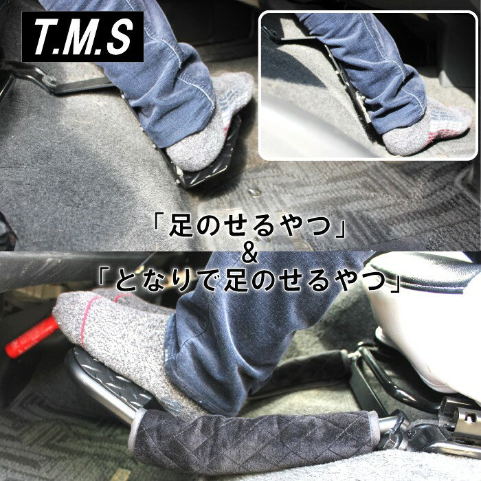 T&M STYLE 日本製 「足のせるやつ＆となりで足のせるやつ」 ハイエース200系 レジアスエース200系 スーパーGL ナロー ワイド 1型~7型対応 運転席＆助手席用セット 折りたためる フットレスト 足置き ユーチューバーに紹介された商品