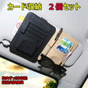 【2個セット】車用収納 車用 収納ボックス カード 車 サンバイザー 収納 サンバイザーポケット メガネホルダー サングラスホルダー カード入れ 眼鏡収納 眼鏡掛け 車用品 車載収納 カード収納 カーアクセサリー ポケット 車載 カードホルダー 収納 便利グッズ カー用品