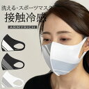 大人用 男女兼用 マスク 在庫あり 洗える 接触冷感 UVカット 3D 立体 スポーツマスク 大人用 ウイルス 防塵 花粉 防寒 おしゃれ ファッション レーヨ...