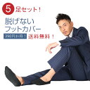 【5足セット!】楽天1位 脱げない!見えない!フットカバー ...