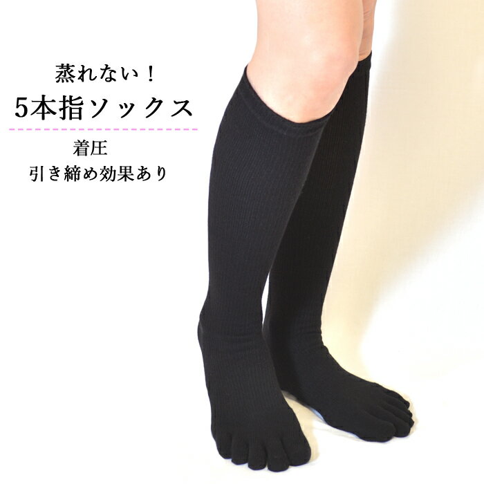【送料無料】　靴下　レディース　着圧ソックス　ハイソックス　引き締め効果　5本指　ソックス　蒸れない