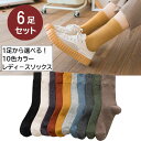 【10%OFFクーポン】【1足から自由に選べる】靴下 レディース 6足セット ソックス カラフルソックス 無地 男女兼用 長め くつした 綿 抗菌 防臭 シンプ...