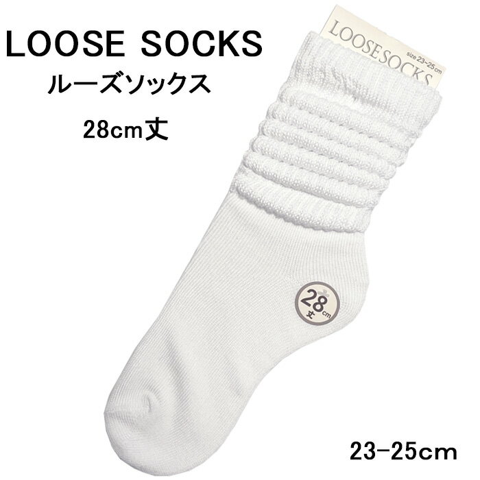 ルーズソックス 靴下 女子高生 制服 28cm丈 ソックス レディース JK 高校生 中学生 白無地 スクールソックス 女子 学校ギャル 学生服 くしゅくしゅ 白ホワイト 23-25cm