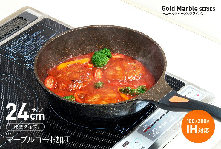 IHゴールドマーブルフライパン 24cm 深型 IH対応フライパン マルチ熱源対応 マーブルコーティングフライパン フッ素加工フライパン