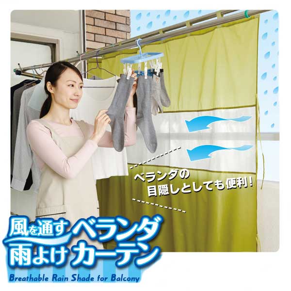 【風を通す雨よけベランダカーテン】洗濯物 雨よけカバー ベランダ目隠しシート マンション 雨除け 便利シート 目隠し 日よけ 防水 シェード プライバシー 保護 鳥よけ 洗濯物 目かくし バルコニー 直射日光 陰干し 室内干し ベランダシート カーテン 送料無料