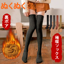 【10%OFFクーポン】靴下 レディース 裏起毛 ニーハイソックス くつした 冬 保温 冷え性対策 冷え対策 温活 あったかい あったか暖房 冬 保温 部屋履き 冷え症 冷え対策 保温性抜群 あったか靴下 足冷え対策 厚手 冷え取り靴下 暖かい 防寒 着る毛布 送料無料