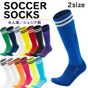 【新生活応援!】サッカー ソックス ジュニア キッズ 靴下 子供 サッカーソックスジュニア 大人 2サイズ メンズ ジュニア 蛍光 カラフル フットサル ストッ...