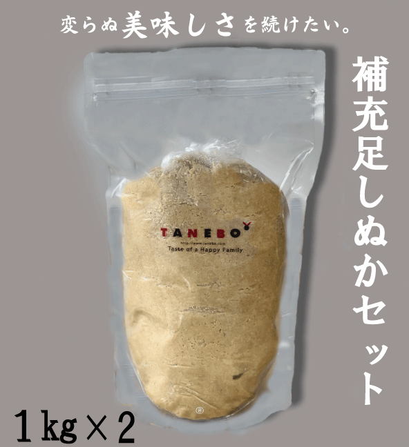 熟成 ぬか床 補充セット 送料無料 ぬか床 ぬか ぬかどこ ぬか床無添加 ぬか床冷蔵庫 ぬか床容器 ぬか床づくり 漬け床 ぬか床セット ぬ..