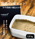 50年物熟成ぬか床 1.8kgセット(容器付) ぬか床専門店の生きているぬか床 送料無料 ぬか床 ぬか ぬかどこ ぬか床無添加 ぬか床冷蔵庫 ぬか床容器 ぬか床づくり 漬け床 ぬか床セット ぬか漬け ぬか漬けセット 糠床 無農薬 冷蔵庫 簡単 容器 セット【ぬか床】