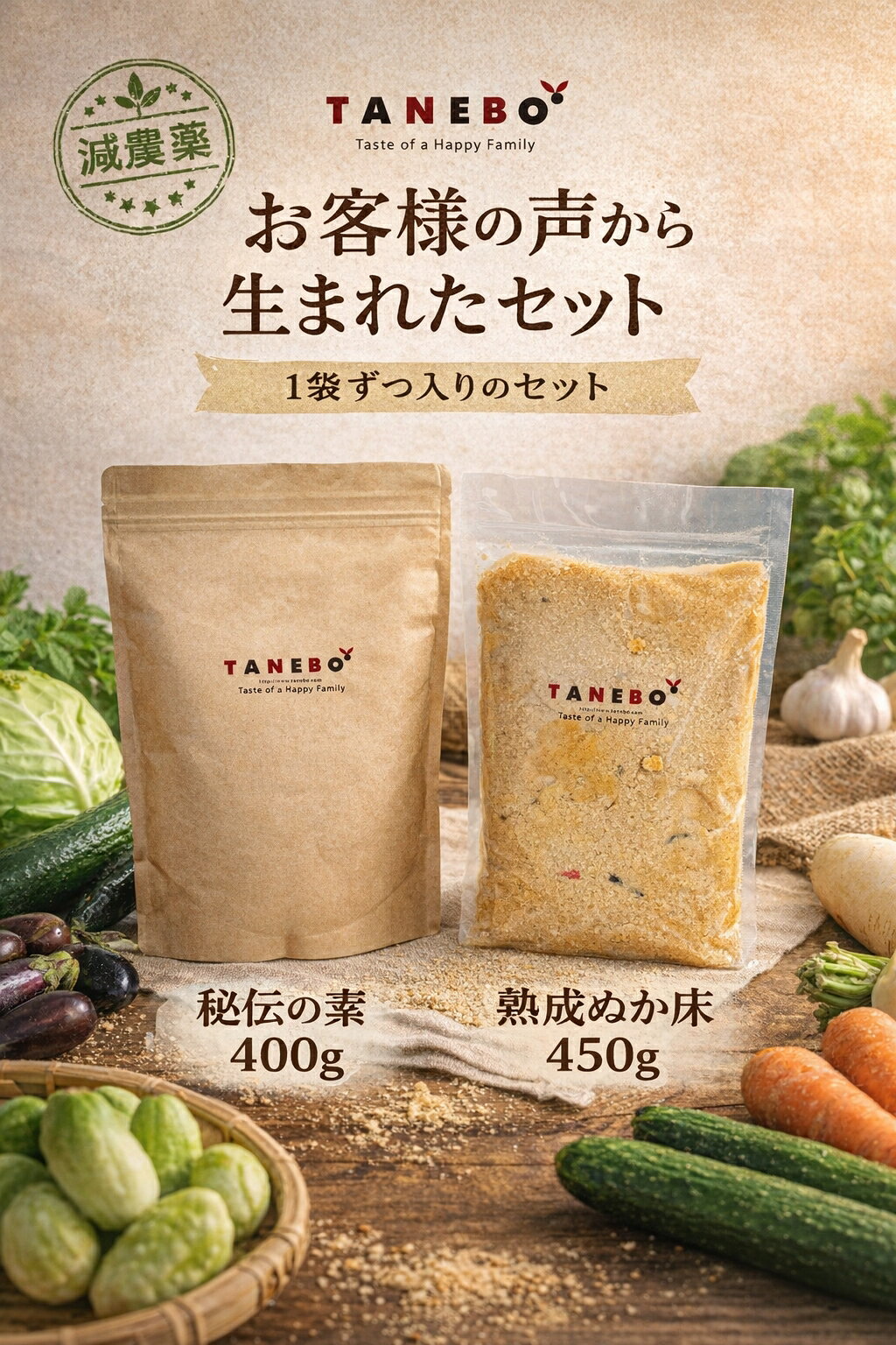 お客様の声から生まれました 使い切り熟成ぬか床450g + 秘伝の素セット こんなセットがあったらいいのに。 そんなお客様の声から、この商品は生まれました。 ぬか床を続けていると、こんなお悩みありませんか 味が落ちてきた 水っぽくなってきた どうしたらいいか分からない そんな時に便利な、すぐに整えやすいセットです 足すだけで、ぬか床がよみがえる たね坊の熟成ぬか床は、50年受け継いできた本物のぬか床です。 この使い切り熟成ぬか床は、そのまま足せるようにしたものです。 味がぼやけたとき 旨味が減ったとき 足すだけで、すぐに旨味とコクが戻りやすくなります。 ただの足しぬかではなく、熟成されたぬか床そのものを足す感覚です。 入れるだけで旨味アップ 秘伝の素 母から受け継いだ配合の、たね坊の秘伝の素。 こだわりの煎りぬかに、塩、椎茸粉、昆布、鷹の爪をバランスよく調合しています。 余分な水分を吸収しやすい 味を整えやすい 旨味を引き上げやすい 入れるだけで、ぬか床の味が整いやすくなります。 400g入りなので、様子を見ながら少しずつ使えて安心です。 こんなお声をいただいています ぬか床をやめずに済みました もっと早く欲しかった 味が一気に良くなった お客様の声 1 もうダメかと思っていたぬか床が復活しました ぬか床の味がだんだん薄くなってきて、正直やめようかと思っていました。 でもこの熟成ぬか床を足したら、驚くほど味が戻ってきました。 また続けていこうと思えました。 50代 女性 お客様の声 2 水っぽさの悩みが解決しました きゅうりを漬けるたびに水が出て、ぬか床がやわらかくなって困っていました。 秘伝の素を少し入れてみたら、ちょうどいい固さに戻って、味まで良くなりました。 もっと早く知りたかったです。 40代 女性 お客様の声 3 初心者でも安心して続けられます ぬか床を始めたばかりで、少し味が変わるだけでも不安でした。 でもこのセットがあると、困ったらこれがあると思えて安心です。 今は毎日が少し楽しみになっています。 40代 女性 こんな方におすすめです ぬか床の味が落ちてきた方 水分が多くなって困っている方 ぬか床を長く続けたい方 失敗せずにお手入れしたい方 使い方はとても簡単です 1 味が落ちたら熟成ぬか床を足す 2 水分が多いときは秘伝の素を少しずつ加える これだけで、ぬか床がまた元気に、おいしくなります。 ぬか床は育てるものです ぬか床は生きています。 少し手をかけてあげるだけで応えてくれます。 このセットは、そんなぬか床との暮らしを支えるために作りました。 セット内容 熟成ぬか床 使い切りタイプ 450g 秘伝の素 400g